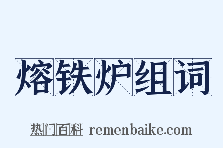 熔铁炉组词是什么意思的图片